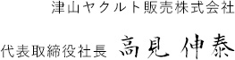 代表取締役社長