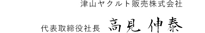 代表取締役社長