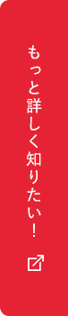 もっと詳しく知りたい！